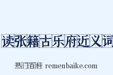 读张籍古乐府近义词是什么意思的图片